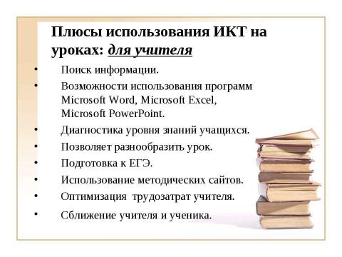 Презентация на тему "Использование ИКТ на уроках истории и обществознания при подготовке к ЕГЭ" по педагогике