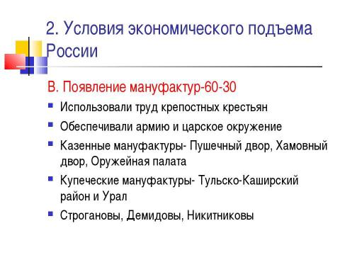 Презентация на тему "Новые явления в экономике. Россия в XVII веке" по истории