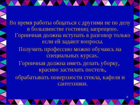 Презентация на тему "Профессия – «Горничная»" по обществознанию