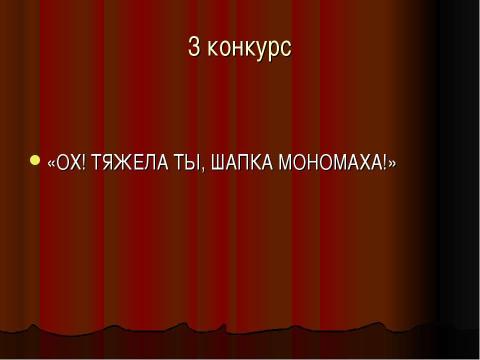 Презентация на тему "Литературно-математическая игра «ВПЕРЕД! БЕЗ СТРАХА И СОМНЕНЬЯ! 10-11 класс" по литературе