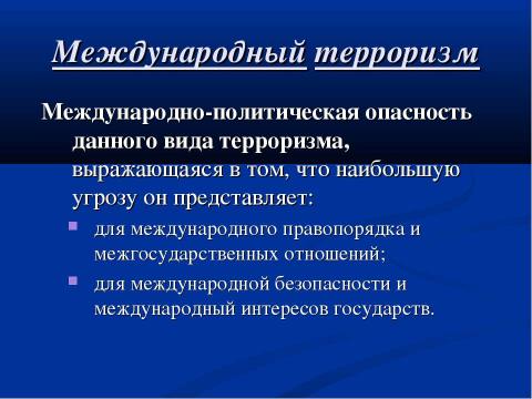 Презентация на тему "Международный терроризм как глобальная система современности" по ОБЖ