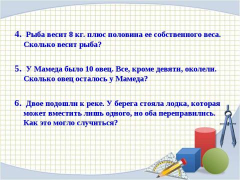 Презентация на тему "Математическая викторина" по математике