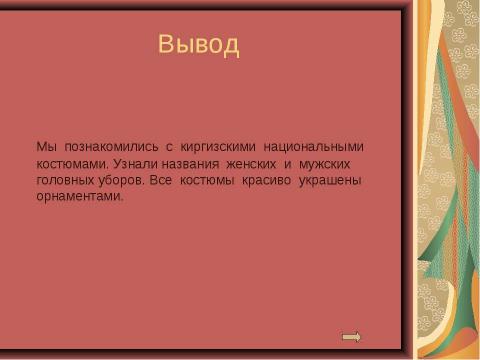 Презентация на тему "Национальные костюмы (4 класс)" по истории