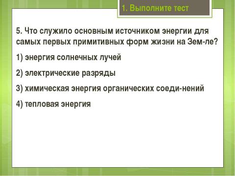 Презентация на тему "Современные представления о возникновении жизни" по биологии