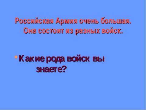 Презентация на тему "Родину готовлюсь защищать" по ОБЖ