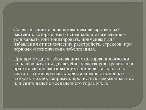 Презентация на тему "Соли в медицине" по химии