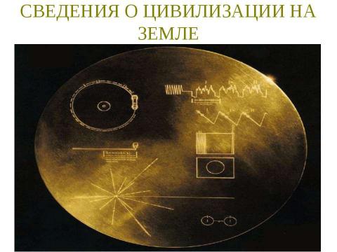 Презентация на тему "Внеземные цивилизации - проблема поиска" по астрономии