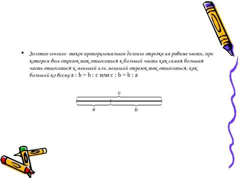 Презентация на тему "Золотое сечение и применение золотого сечения в жизни" по математике