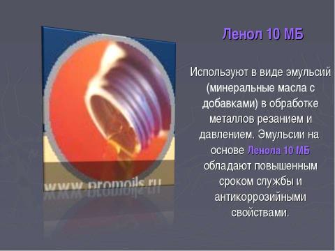 Презентация на тему "Применение Смазочно-охлаждающих жидкостей (СОЖ)" по химии