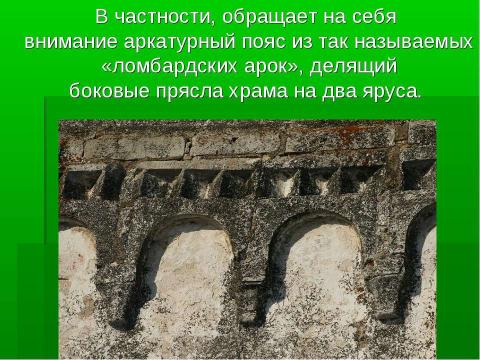 Презентация на тему "Церковь Бориса и Глеба (Кидекша)" по МХК