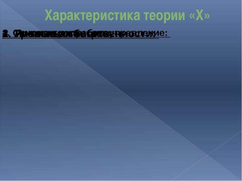 Презентация на тему "Основные различия между руководителем по теории «Х» и по теории «Y»" по экономике