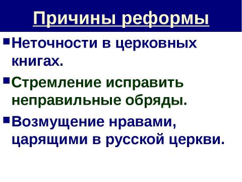 Презентация на тему "Церковный раскол" по истории