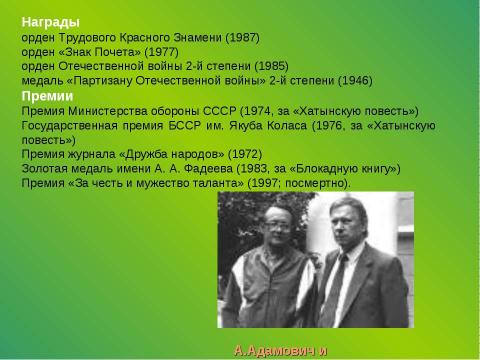 Презентация на тему "Алесь Адамович Свидетель войны" по литературе