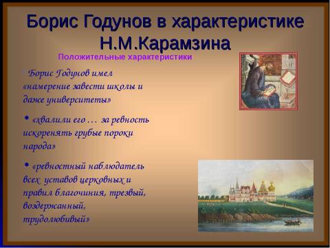 Презентация на тему "Борис Годунов в изображении Н.М.Карамзина" по литературе