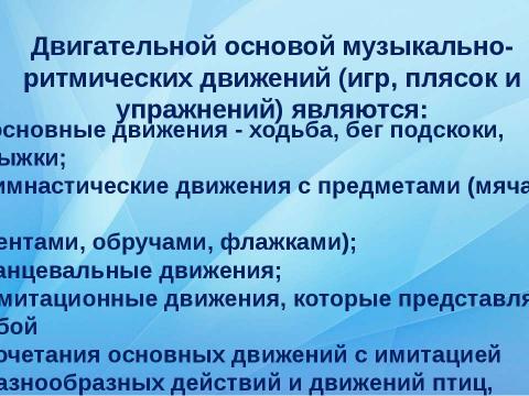 Презентация на тему "Музыкально - ритмические движения" по музыке