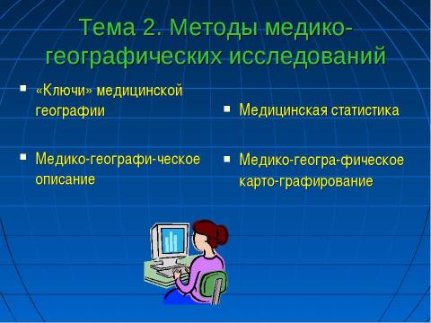 Презентация на тему "Медицинская география" по географии