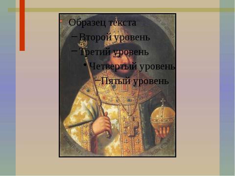 Презентация на тему "Первые Романовы. Начало" по истории