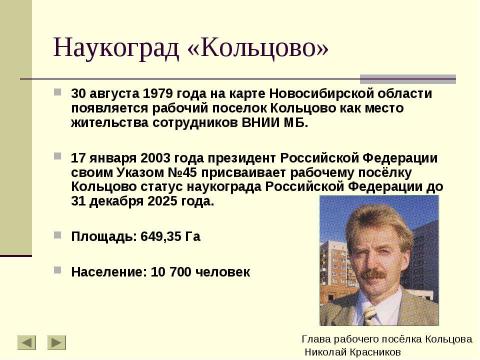 Презентация на тему "Наукоград «Кольцово»" по обществознанию