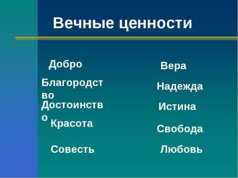 Презентация на тему "Социальные ценности и нормы" по обществознанию