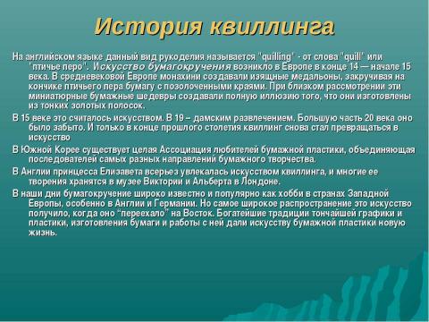 Презентация на тему "Волшебство в бумажном завитке" по технологии