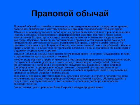 Презентация на тему "Источники права" по обществознанию