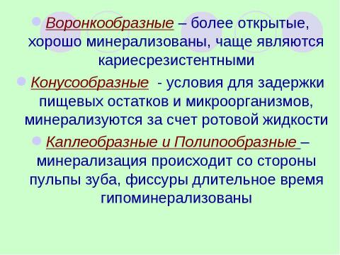 Презентация на тему "Герметизация фиссур" по медицине