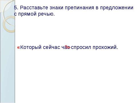 Презентация на тему "Знаки препинания в предложениях с прямой речью" по русскому языку