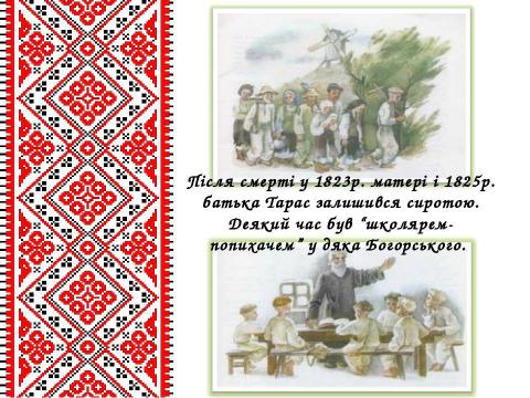 Презентация на тему "Життєвий і творчий шлях Тараса Григоровича Шевченка" по литературе