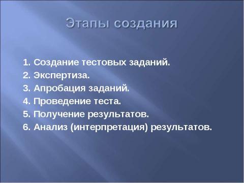 Презентация на тему "Принципы разработки и создания тестовых заданий" по информатике