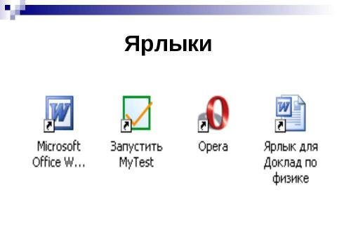 Презентация на тему "Графический интерфейс ОС Windows" по информатике