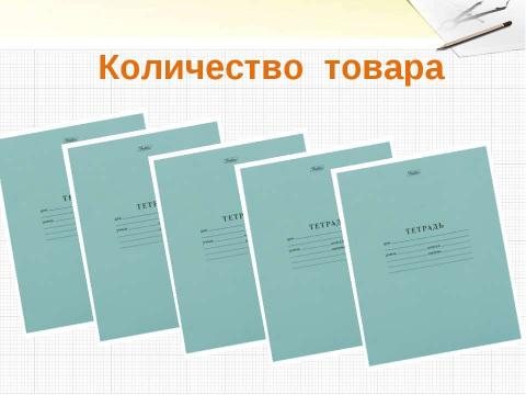 Презентация на тему "Решение задач с величинами: цена, количество, стоимость" по начальной школе