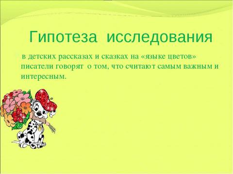 Презентация на тему "Образ цветка в детских рассказах и сказках" по литературе