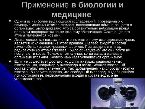 Презентация на тему "ПОЛУЧЕНИЕ РАДИОАКТИВНЫХ ИЗОТОПОВ И ИХ ПРИМЕНЕНИЕ" по физике