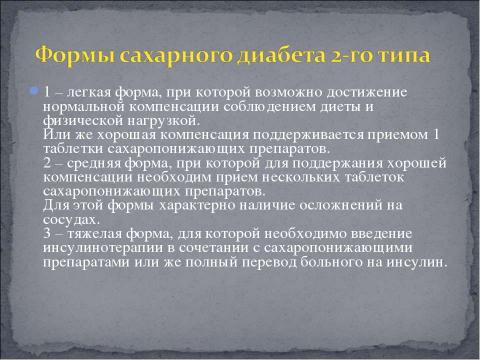 Презентация на тему "Сахарный Диабет II типа" по медицине