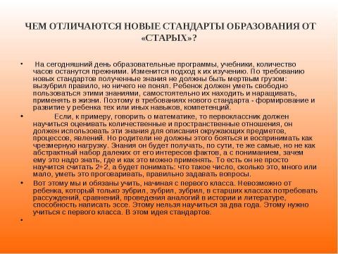Презентация на тему "Новый образовательный стандарт" по педагогике