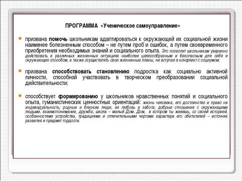 Презентация на тему "Совершенствование работы органов ученического самоуправления как средство создания демократического и открытого процесса воспитания" по педагогике