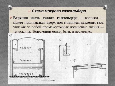 Презентация на тему "Технология возведения газгольдеров" по технологии