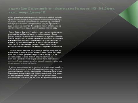 Презентация на тему "Микеланджело Буонарроти - краткая биография и картины" по МХК