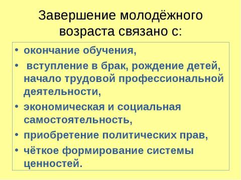 Презентация на тему "Молодежь как социальная группа" по истории