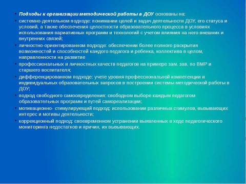 Презентация на тему "Система методической работы в ДОУ" по обществознанию