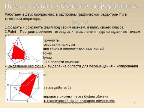 Презентация на тему "Построение Сечения объемных фигур в Paint" по информатике