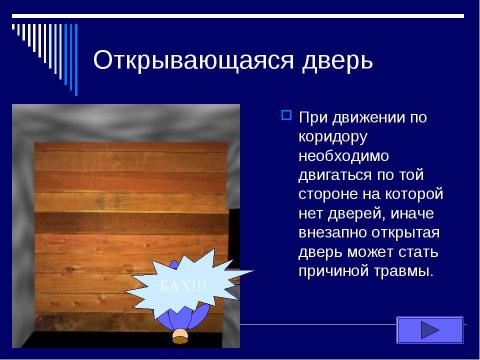 Презентация на тему "Опасные места в школе" по ОБЖ