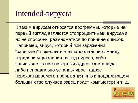 Презентация на тему "Классификация вредоносных продуктов с точки зрения AVT Group" по информатике