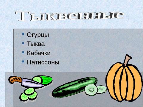 Презентация на тему "Роль овощей в питании" по обществознанию