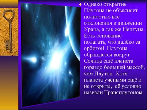 Презентация на тему "Открытие Плутона" по астрономии