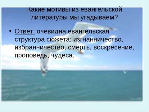 Презентация на тему "Ричард Бах Чайка по имени Джонатан Ливингстон" по литературе