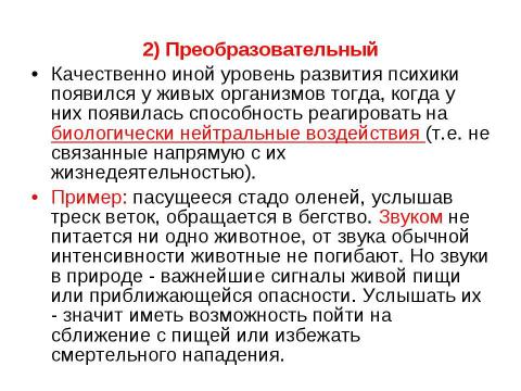 Презентация на тему "Развитие психики, ее структура" по обществознанию