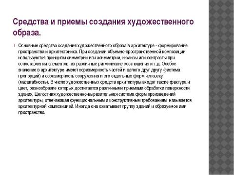 Презентация на тему "Художественный образ в архитектуре" по МХК