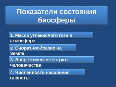 Презентация на тему "Человечество в биосфере" по биологии