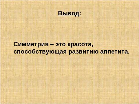 Презентация на тему "Симметрия на столе" по математике